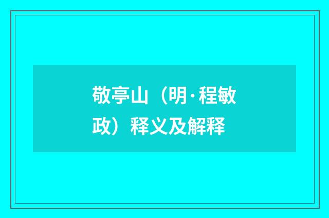 敬亭山（明·程敏政）释义及解释
