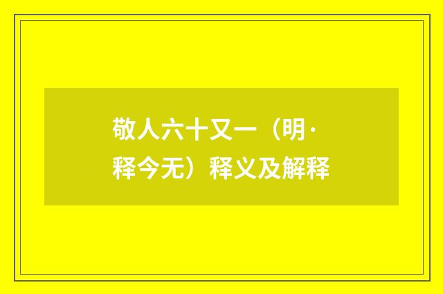 敬人六十又一（明·释今无）释义及解释