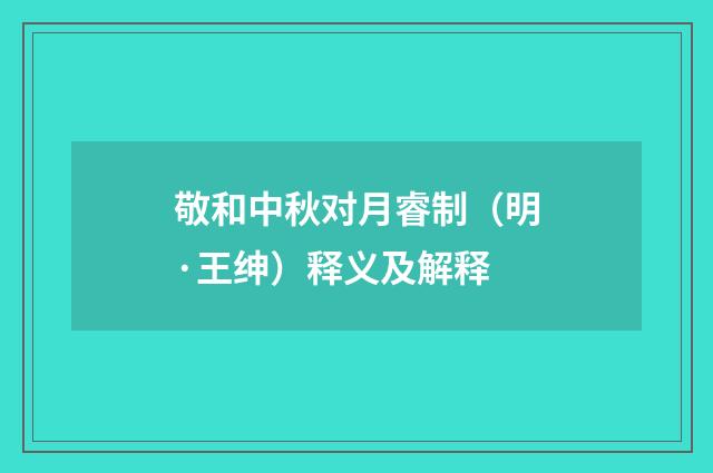 敬和中秋对月睿制（明·王绅）释义及解释