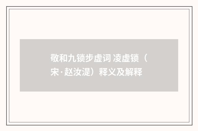 敬和九锁步虚词 凌虚锁（宋·赵汝湜）释义及解释