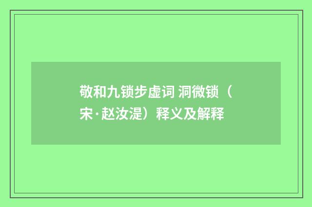 敬和九锁步虚词 洞微锁（宋·赵汝湜）释义及解释