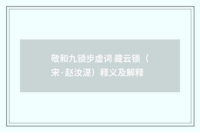 敬和九锁步虚词 藏云锁（宋·赵汝湜）释义及解释