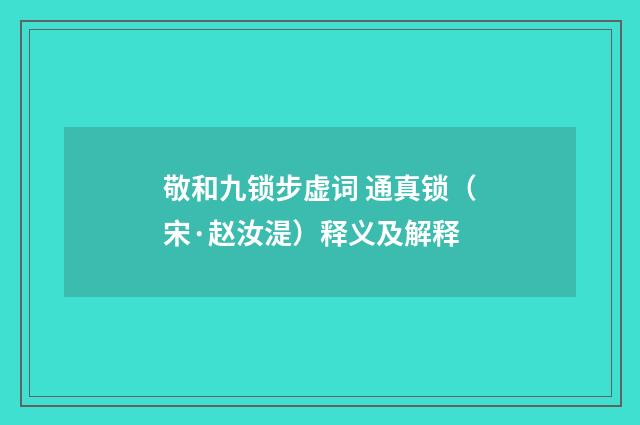 敬和九锁步虚词 通真锁（宋·赵汝湜）释义及解释