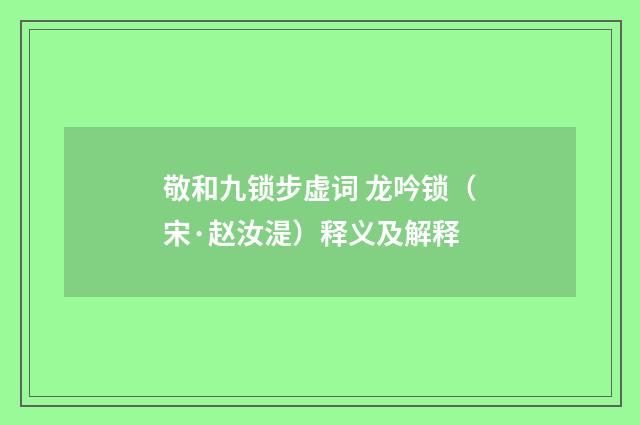 敬和九锁步虚词 龙吟锁（宋·赵汝湜）释义及解释