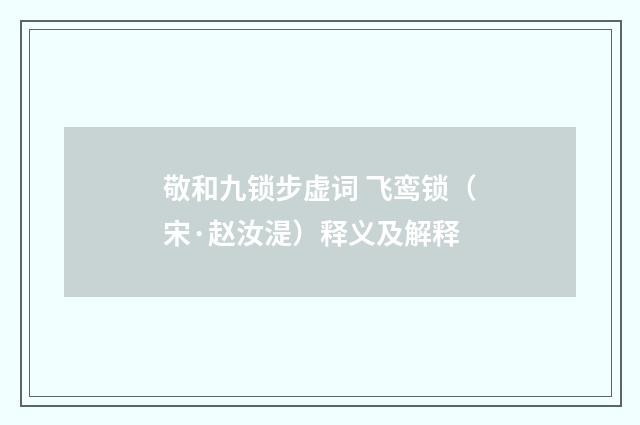 敬和九锁步虚词 飞鸾锁（宋·赵汝湜）释义及解释