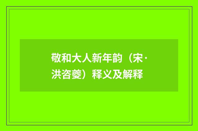 敬和大人新年韵（宋·洪咨夔）释义及解释