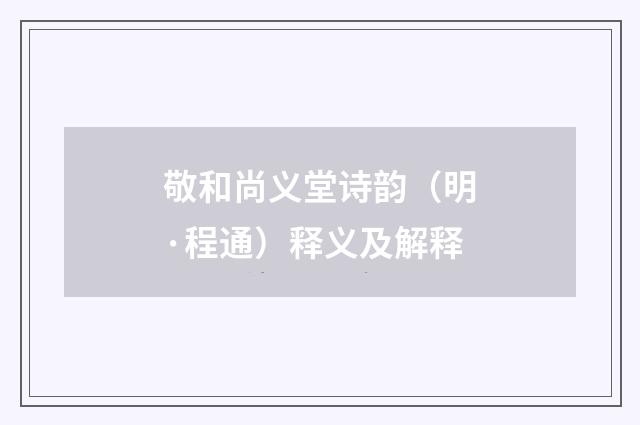 敬和尚义堂诗韵（明·程通）释义及解释
