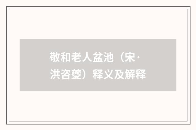 敬和老人盆池（宋·洪咨夔）释义及解释