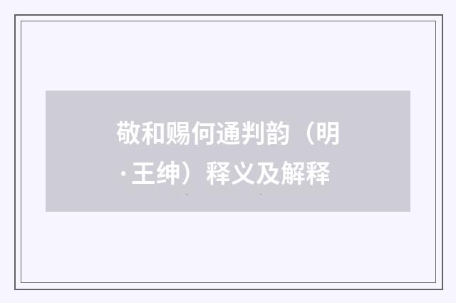 敬和赐何通判韵（明·王绅）释义及解释