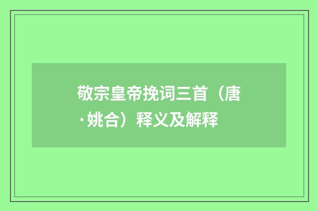 敬宗皇帝挽词三首（唐·姚合）释义及解释