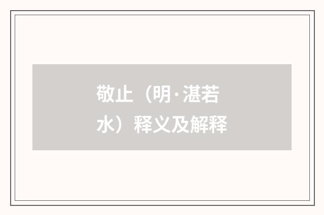 敬止（明·湛若水）释义及解释