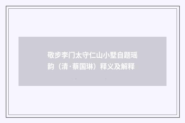敬步李门太守仁山小墅自题瑶韵（清·蔡国琳）释义及解释