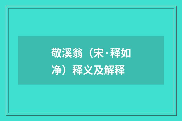 敬溪翁（宋·释如净）释义及解释