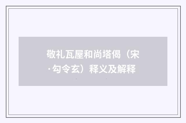 敬礼瓦屋和尚塔偈（宋·勾令玄）释义及解释