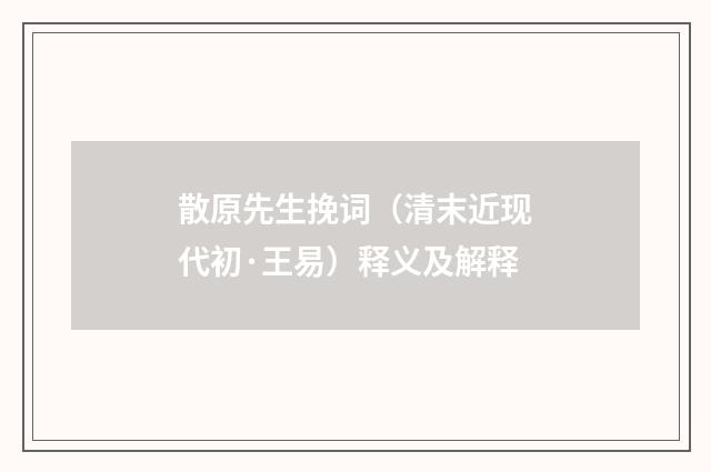 散原先生挽词（清末近现代初·王易）释义及解释