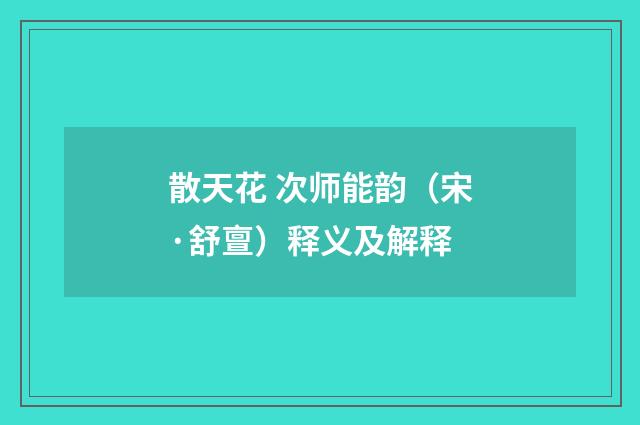 散天花 次师能韵（宋·舒亶）释义及解释