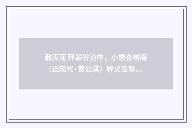 散天花 环翠谷道中，小憩杏树庵（近现代·黄公渚）释义及解释