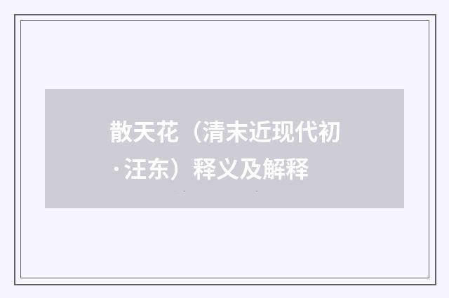 散天花（清末近现代初·汪东）释义及解释