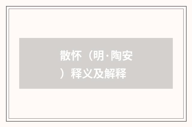 散怀（明·陶安）释义及解释