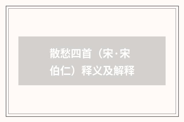 散愁四首（宋·宋伯仁）释义及解释