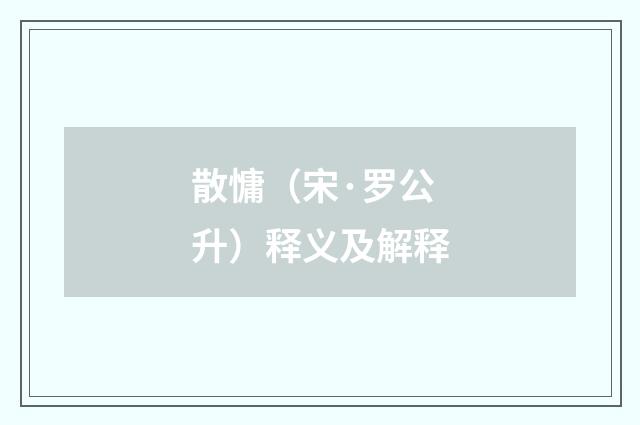 散慵（宋·罗公升）释义及解释