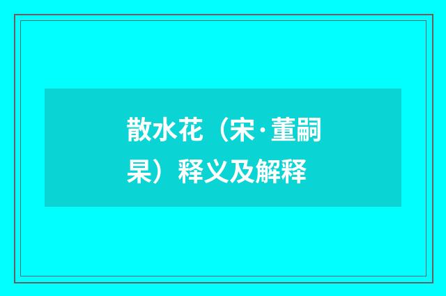 散水花（宋·董嗣杲）释义及解释