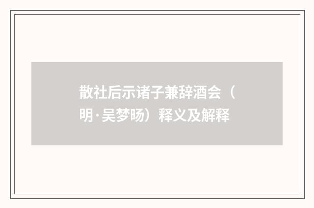 散社后示诸子兼辞酒会（明·吴梦旸）释义及解释