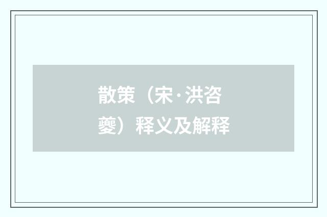 散策（宋·洪咨夔）释义及解释
