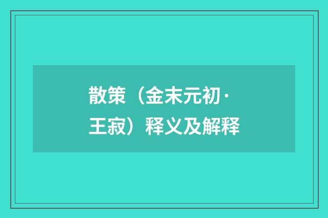 散策（金末元初·王寂）释义及解释