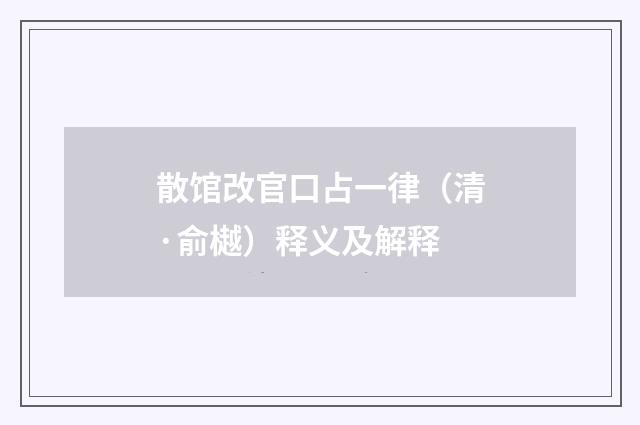 散馆改官口占一律（清·俞樾）释义及解释