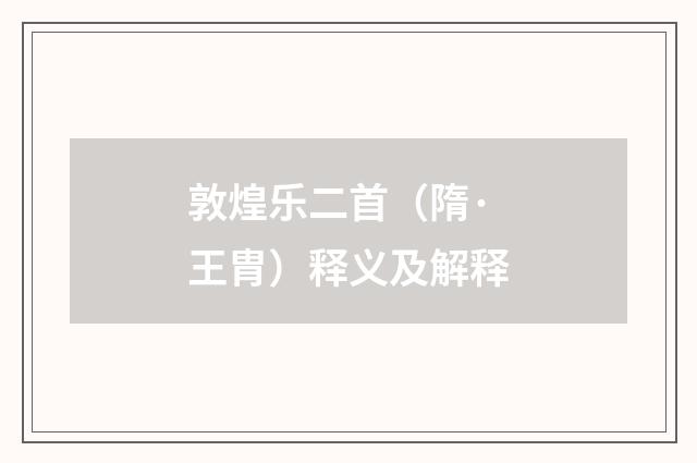 敦煌乐二首（隋·王胄）释义及解释