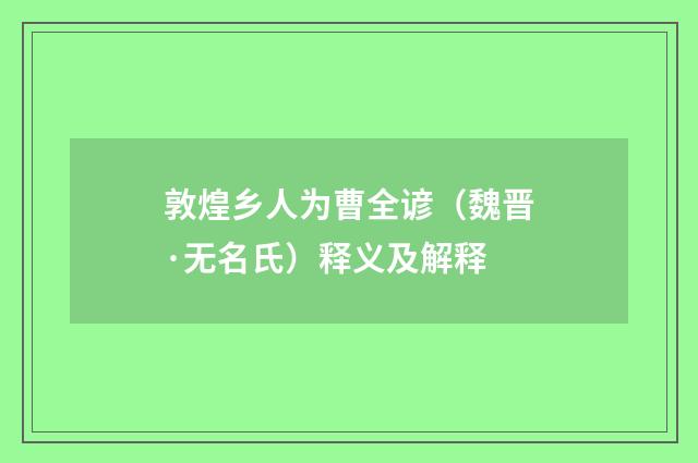 敦煌乡人为曹全谚（魏晋·无名氏）释义及解释
