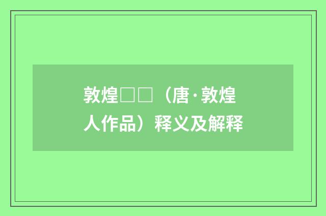 敦煌□□（唐·敦煌人作品）释义及解释