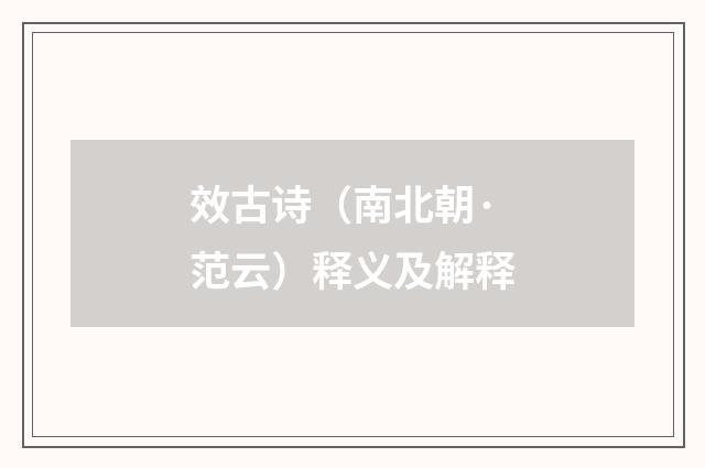 效古诗（南北朝·范云）释义及解释