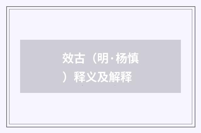 效古（明·杨慎）释义及解释