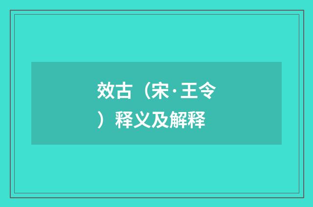 效古（宋·王令）释义及解释
