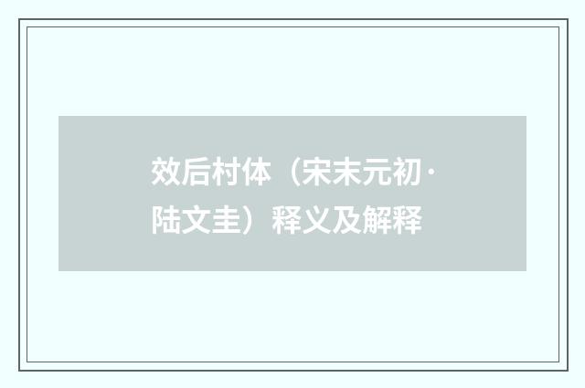 效后村体（宋末元初·陆文圭）释义及解释