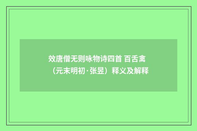 效唐僧无则咏物诗四首 百舌禽（元末明初·张昱）释义及解释