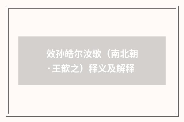 效孙皓尔汝歌（南北朝·王歆之）释义及解释