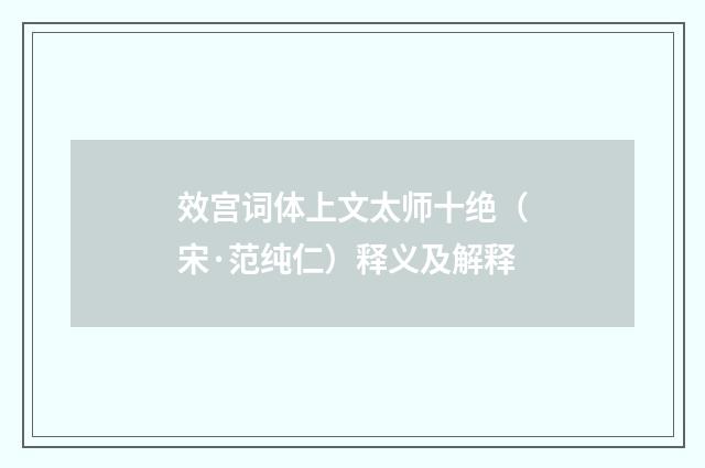 效宫词体上文太师十绝（宋·范纯仁）释义及解释