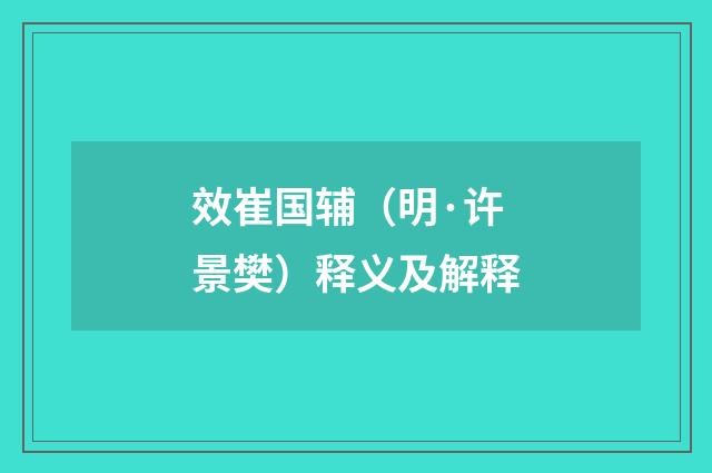 效崔国辅（明·许景樊）释义及解释