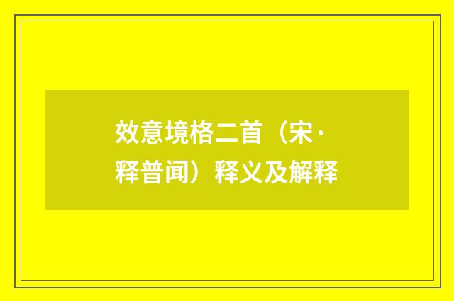 效意境格二首（宋·释普闻）释义及解释