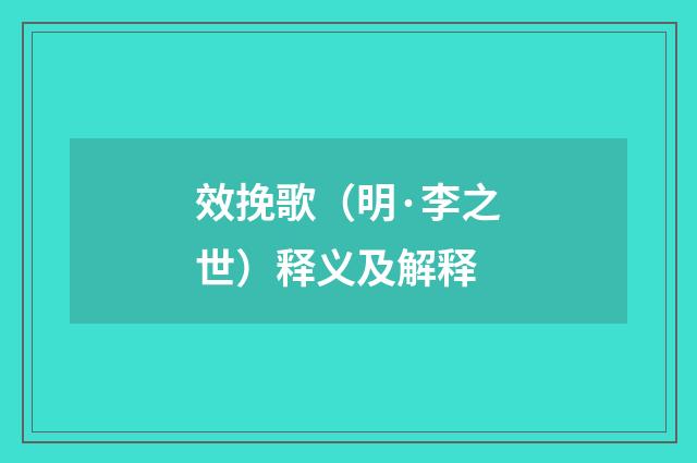 效挽歌（明·李之世）释义及解释
