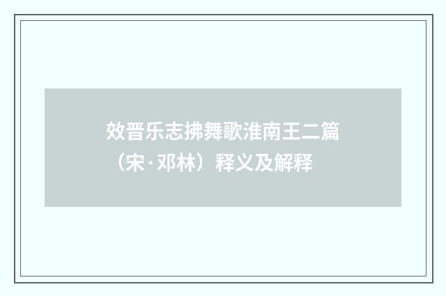 效晋乐志拂舞歌淮南王二篇（宋·邓林）释义及解释