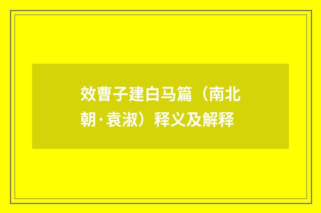 效曹子建白马篇（南北朝·袁淑）释义及解释