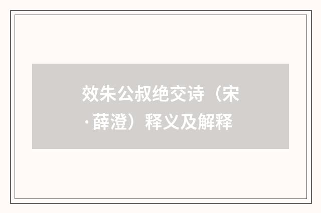 效朱公叔绝交诗（宋·薛澄）释义及解释
