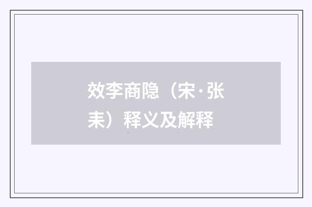 效李商隐（宋·张耒）释义及解释