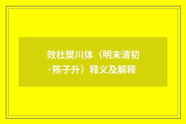 效杜樊川体（明末清初·陈子升）释义及解释