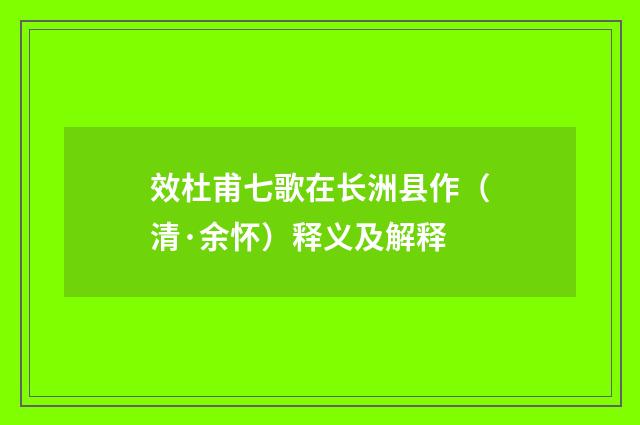 效杜甫七歌在长洲县作（清·余怀）释义及解释