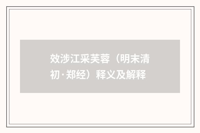 效涉江采芙蓉（明末清初·郑经）释义及解释